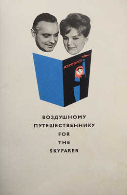 Аэрофлот. Воздушному путешественнику. Б. м.: б. и., [1960-е].